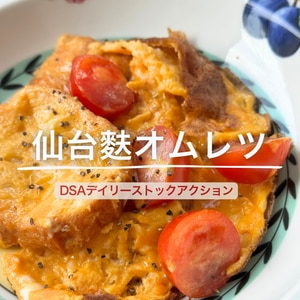 仙台麩オムレツ
